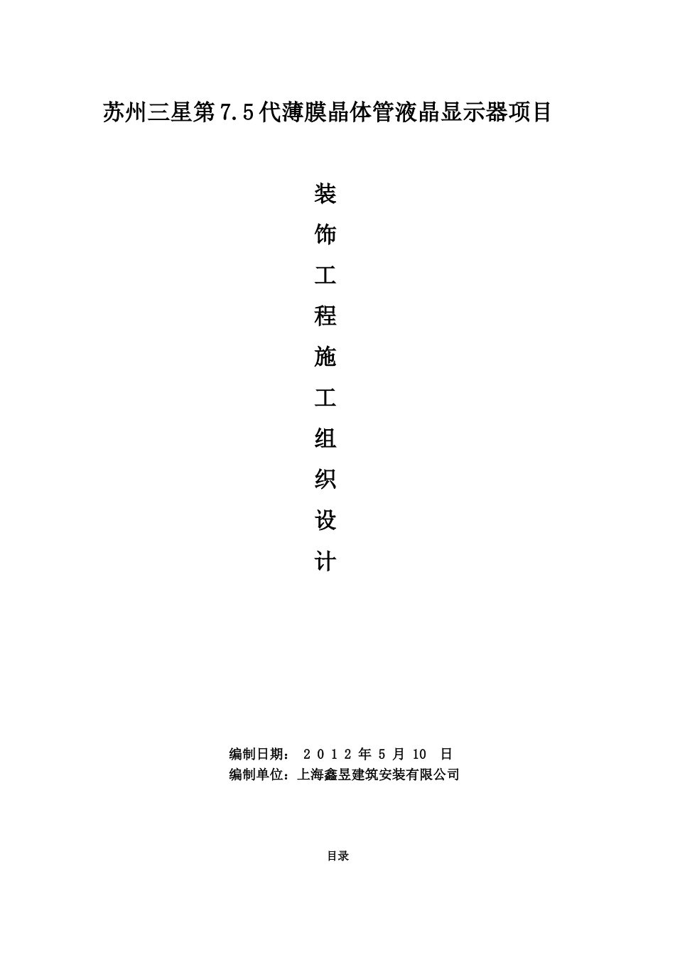 苏州三星第75代薄膜晶体管液晶显示器项目施工组织设计_第2页