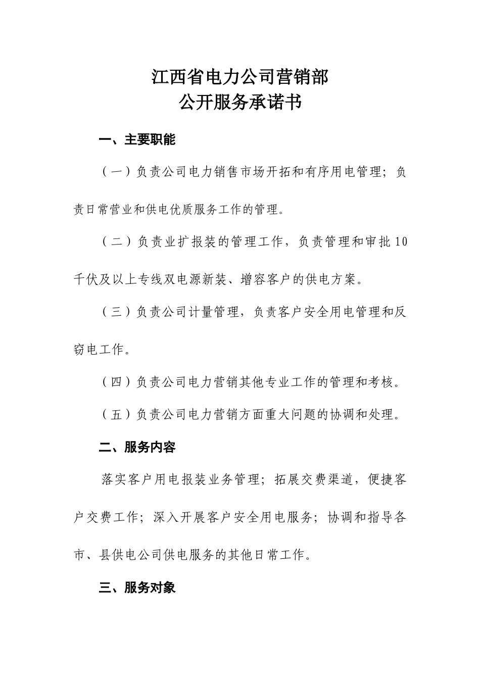 江西省电力公司营销部_第1页