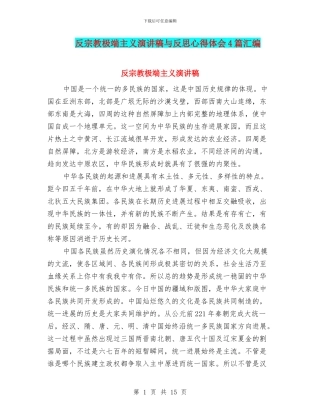 反宗教极端主义演讲稿与反思心得体会4篇汇编