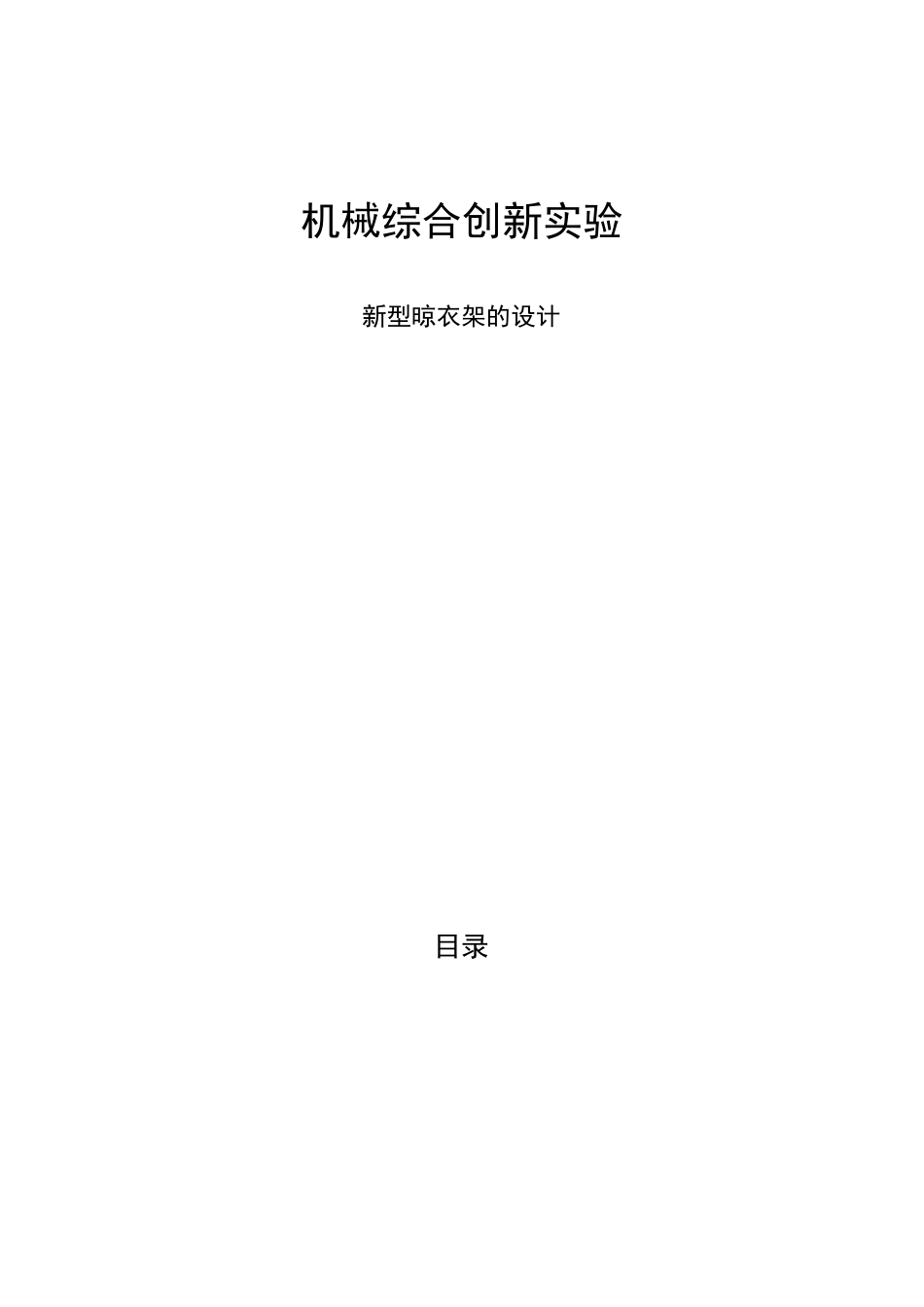 机械创新设计之新型晾衣架_第1页