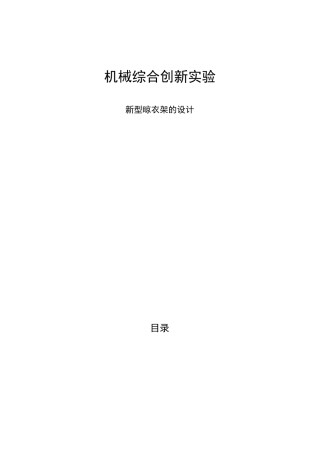 机械创新设计之新型晾衣架