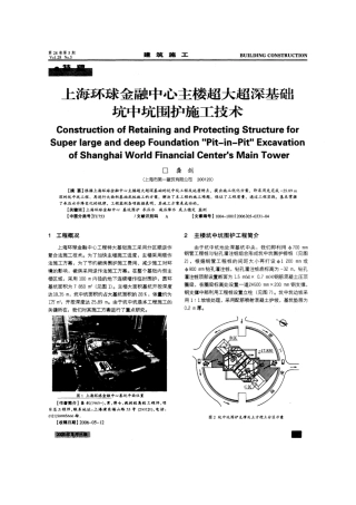 上海环球金融中心主楼超大超深基础坑中坑围护施工技术(摘录自《建筑施工》06年5期第331～334