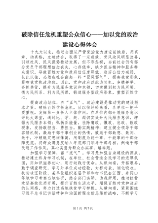破除信任危机重塑公众信心——加以党的政治建设心得体会