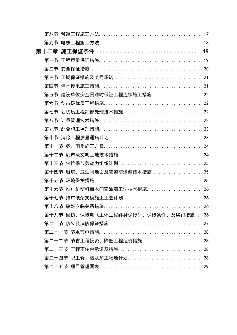 零星维修工程施工方案设计(DOC32页)_第2页