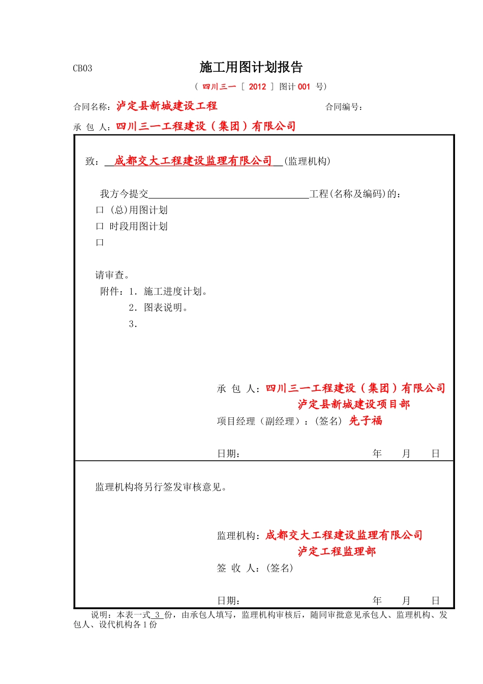 泸定县新城建设-水利工程-2,承包人施工常用表格CB01-36_第3页