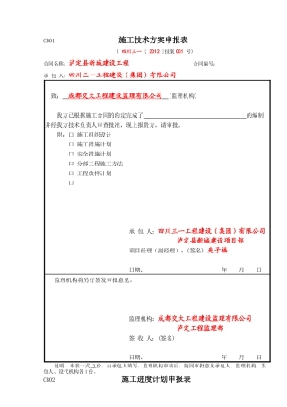 泸定县新城建设-水利工程-2,承包人施工常用表格CB01-36