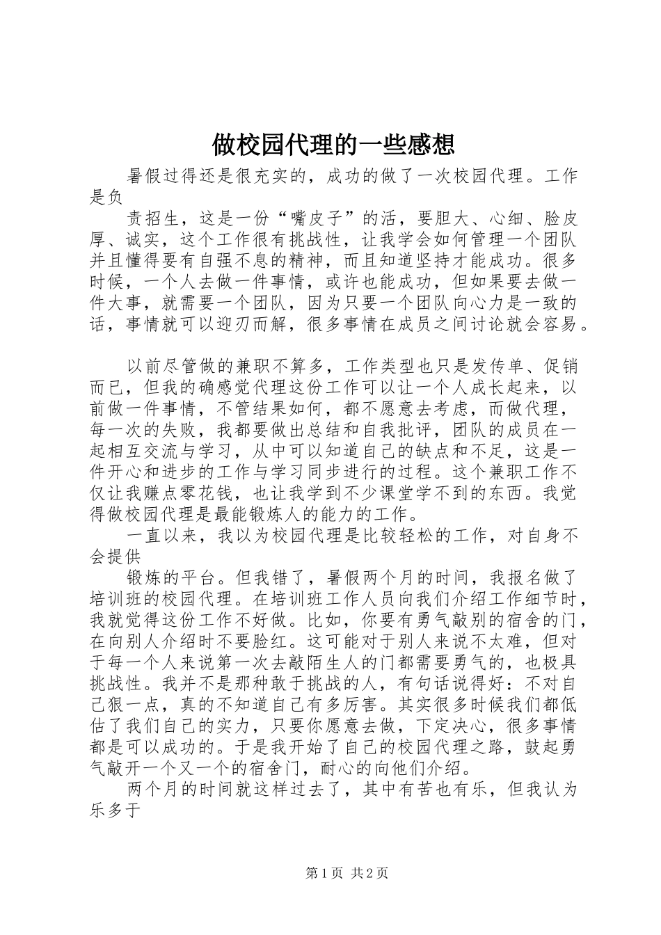 做校园代理的一些感想_第1页