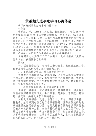 黄群超先进事迹学习心得体会