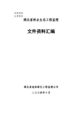 林业生态工程监理资料汇编