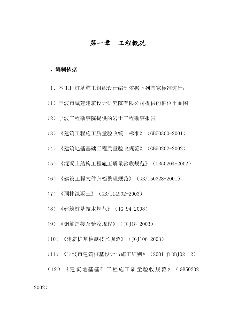 标段桩基工程施工组织设计_第1页