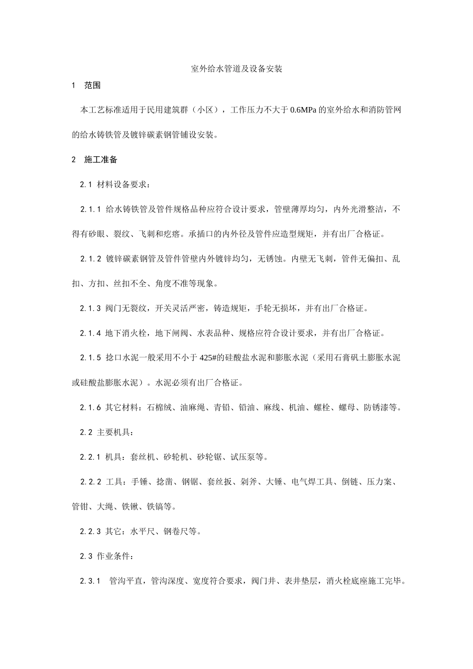 012室外给水管道及设备安装工艺_第1页