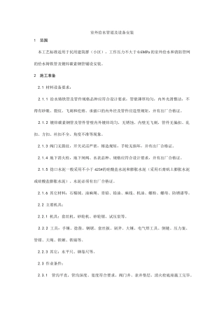 012室外给水管道及设备安装工艺
