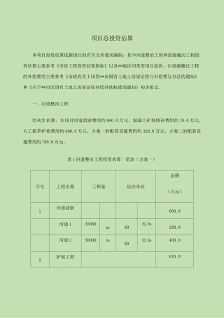 河道水环境整治工程投资估算