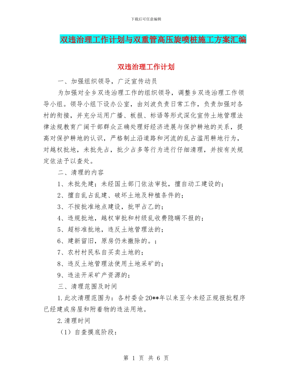 双违治理工作计划与双重管高压旋喷桩施工方案汇编_第1页