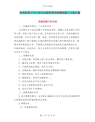 双违治理工作计划与双重管高压旋喷桩施工方案汇编