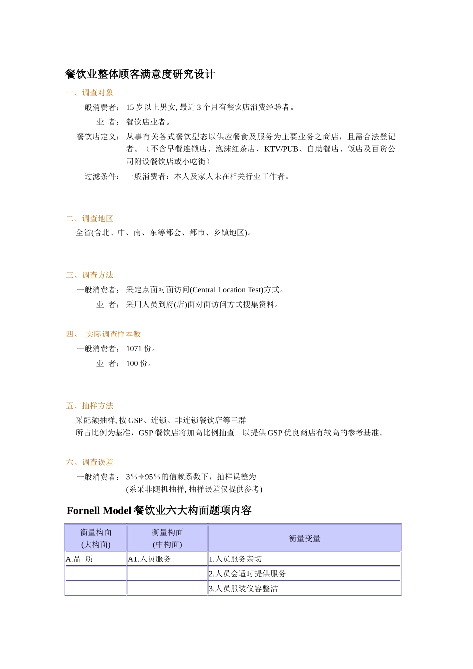 abv_餐饮业整体顾客满意度研究设计（DOC 6）_第1页