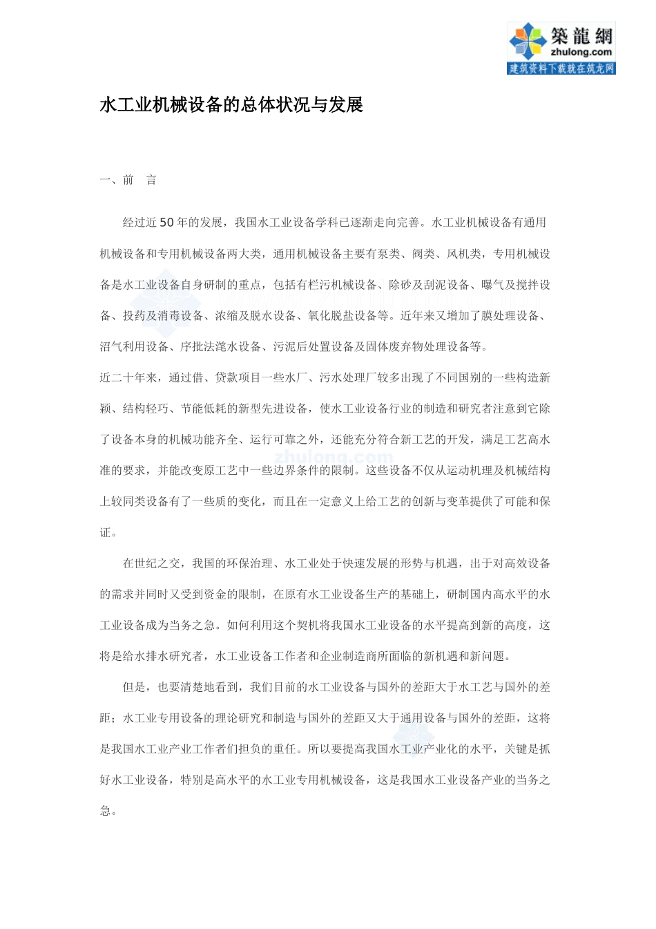 水工业机械设备的总体状况与发展p_第1页