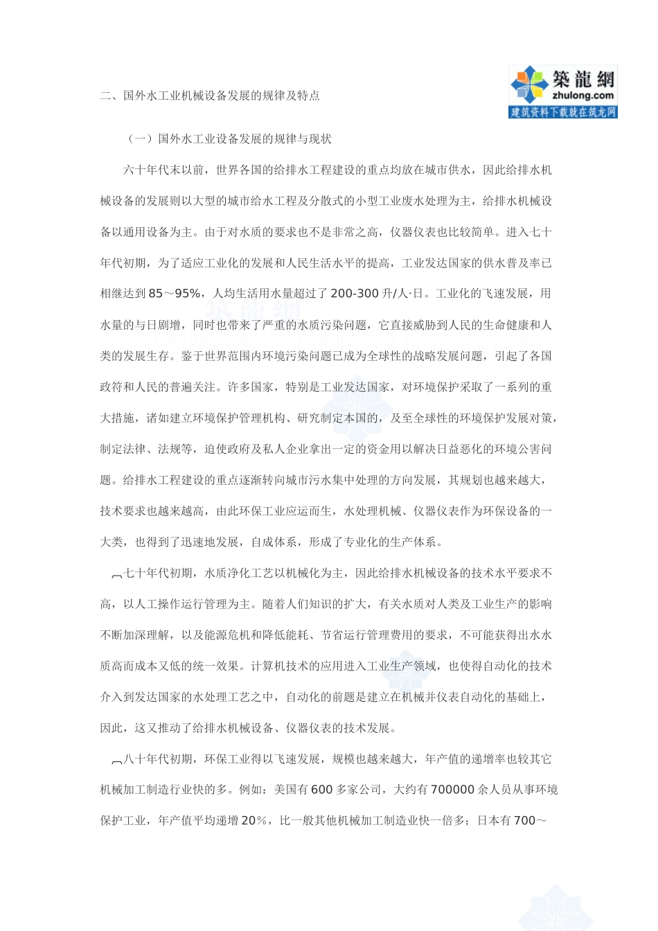 水工业机械设备的总体状况与发展p_第2页