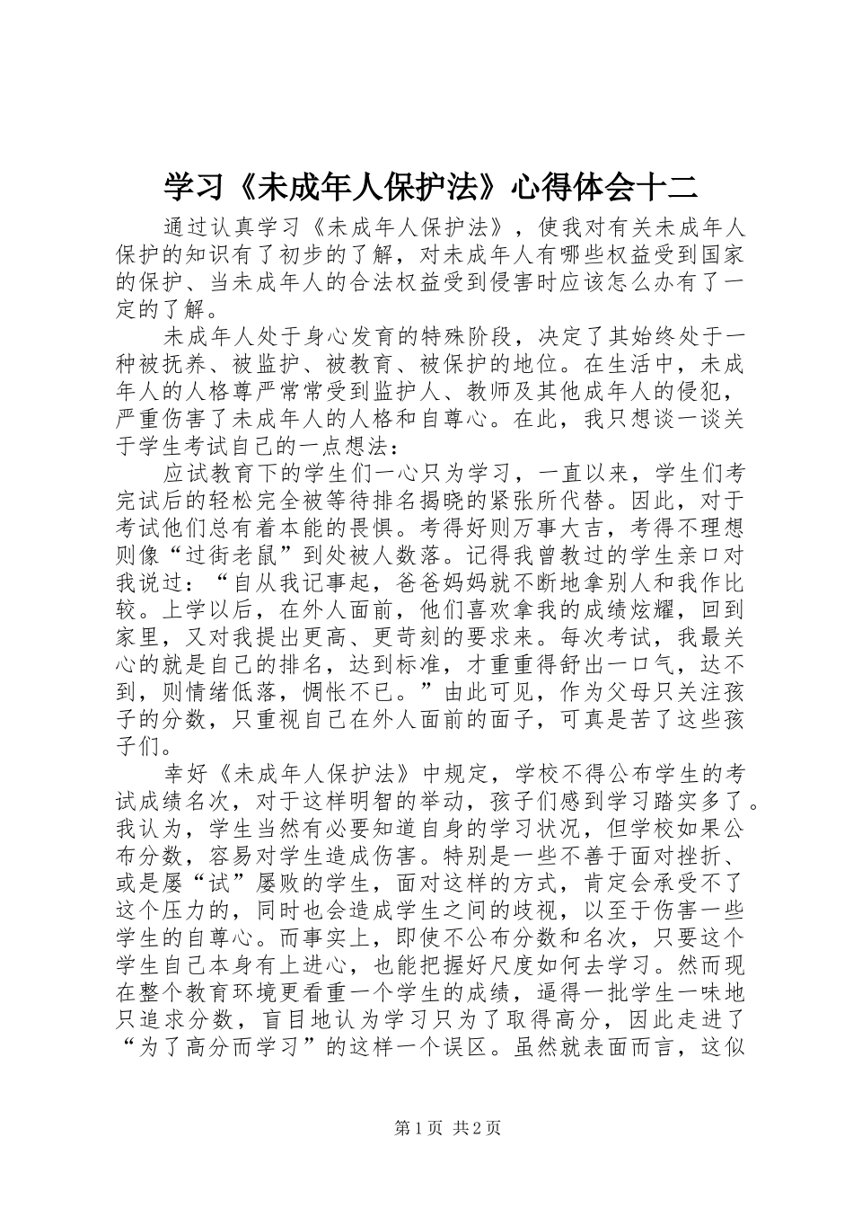 学习《未成年人保护法》心得体会十二_第1页