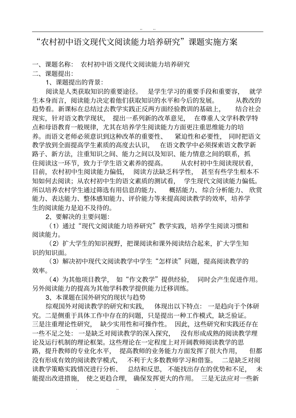 农村初中语文现代文阅读能力培养研究课题实施计划方案_第1页
