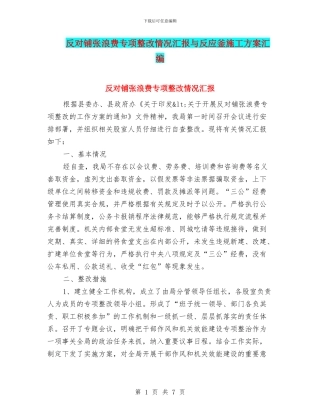 反对铺张浪费专项整改情况汇报与反应釜施工方案汇编