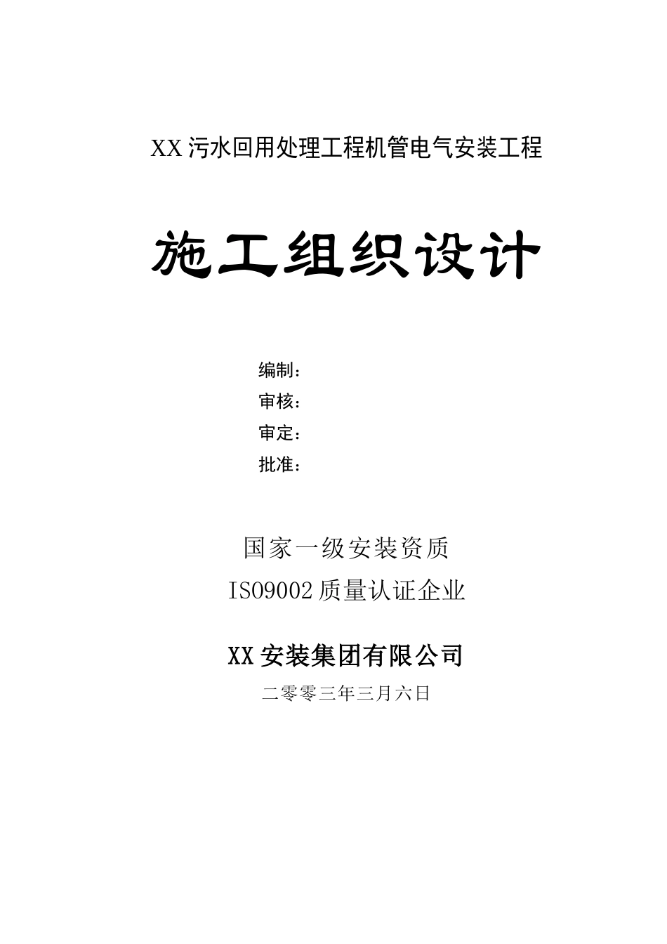 万吨每日污水回用工程工程施工组织设计方案(DOC82页)_第1页