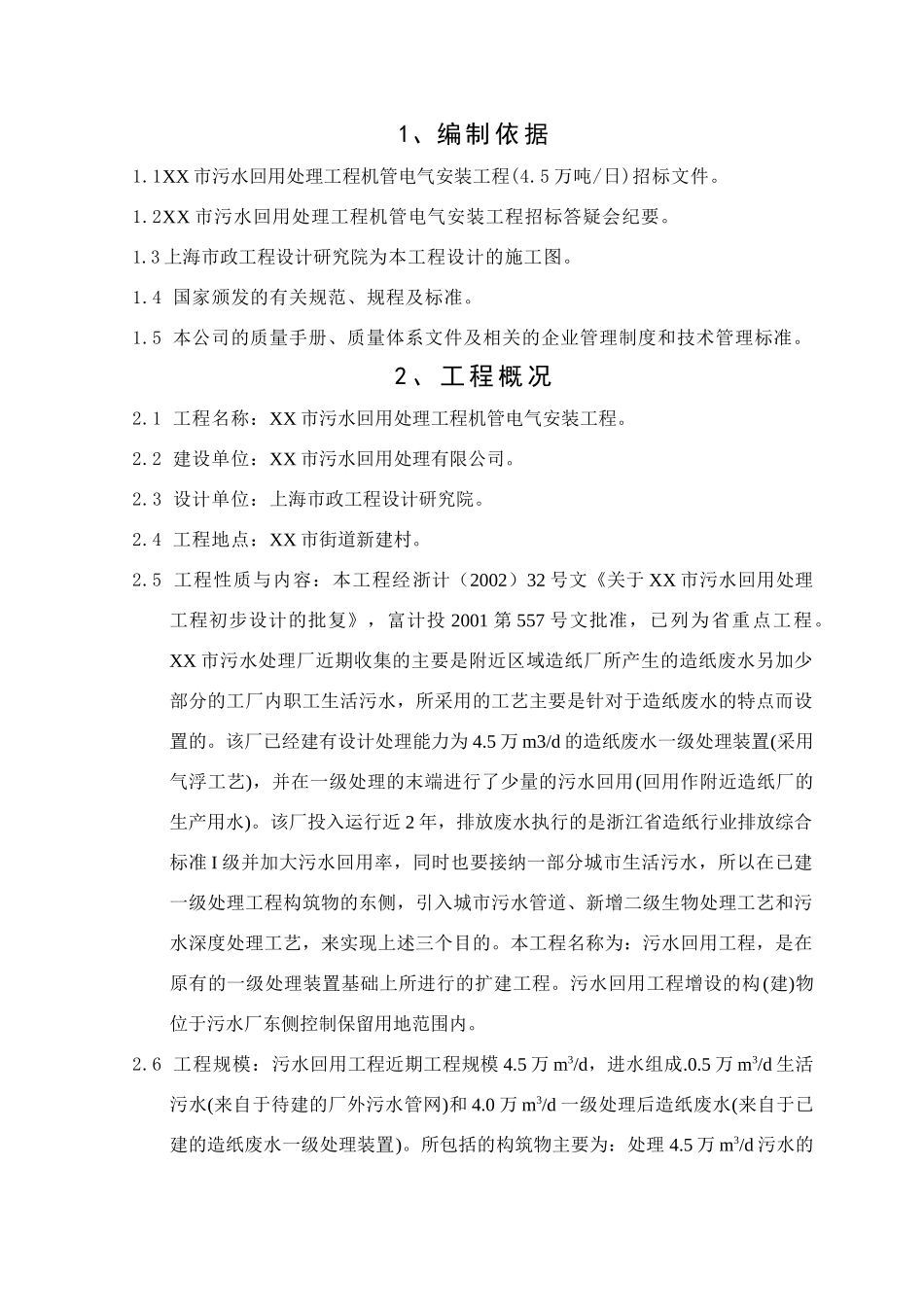万吨每日污水回用工程工程施工组织设计方案(DOC82页)_第2页