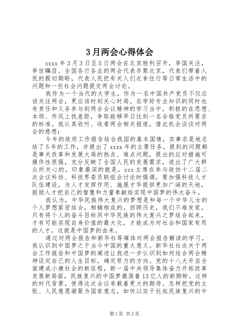 3月两会心得体会_第1页