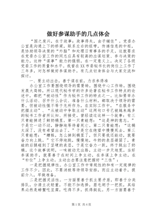 做好参谋助手的几点体会