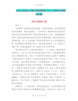 反思心得体会4篇与反洗钱岗位工作人员培训心得体会汇编