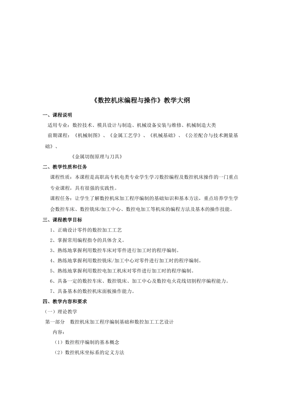 《数控机床编程与操作》课程大纲_第1页