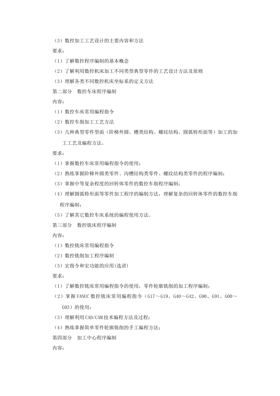 《数控机床编程与操作》课程大纲_第2页
