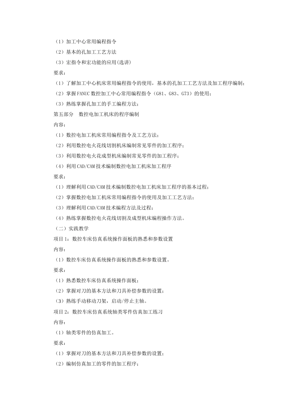 《数控机床编程与操作》课程大纲_第3页