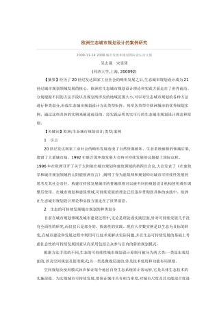 欧洲生态城市规划设计的案例研究