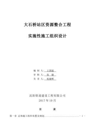 某站区资源整合工程实施性施工组织设计