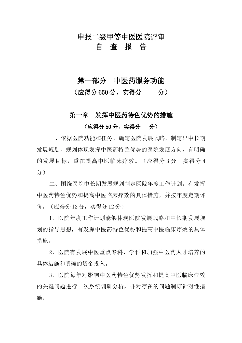 中医院申请二级甲等中医医院评审自查报告_第1页