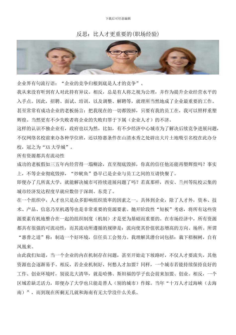 反思：比人才更重要的_第1页