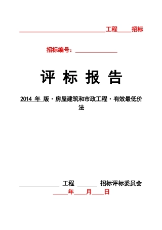 XXXX617-评标报告(房屋建筑和市政工程有效最低价法)