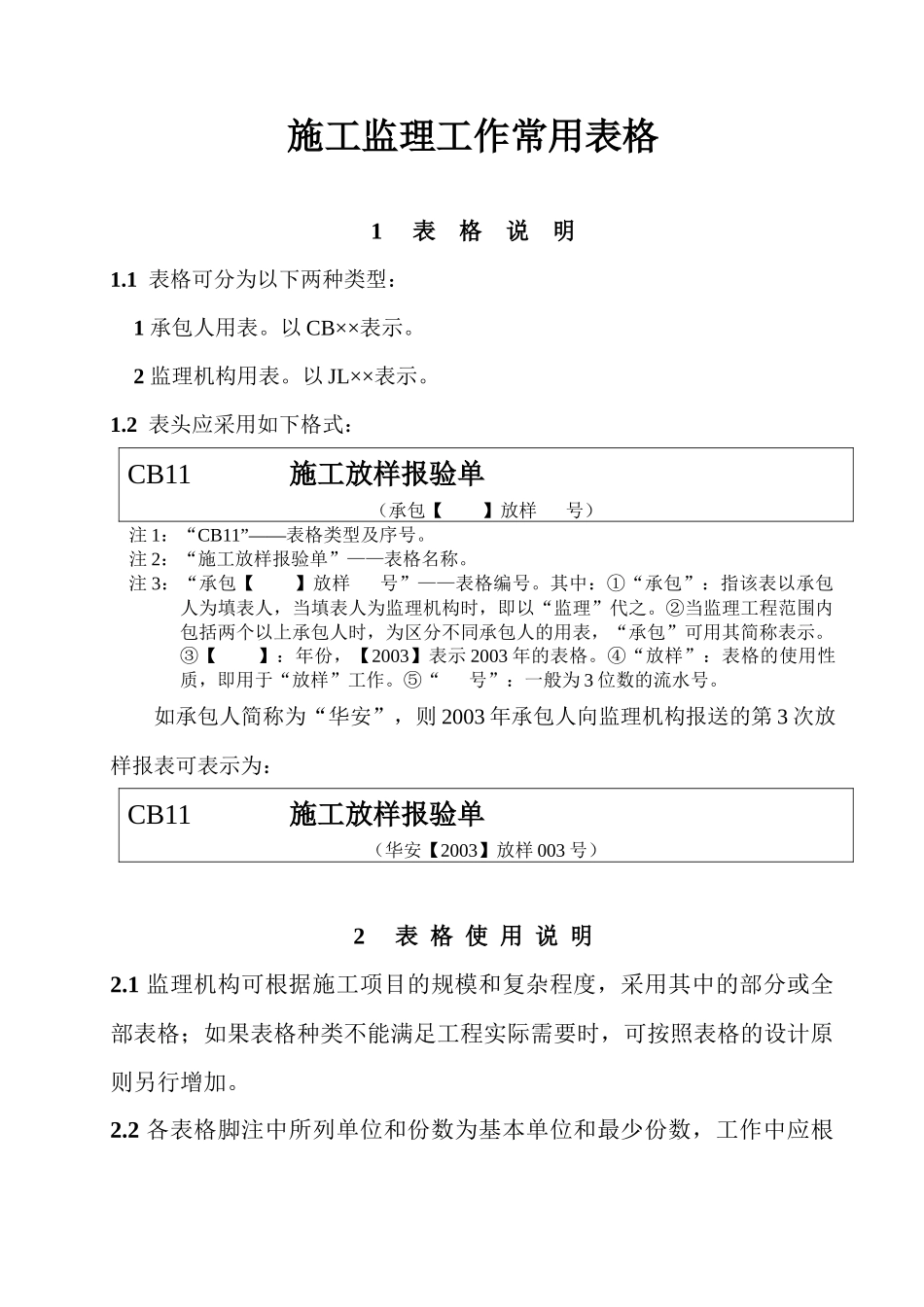 水利工程施工监理工作常用表格范本_第1页
