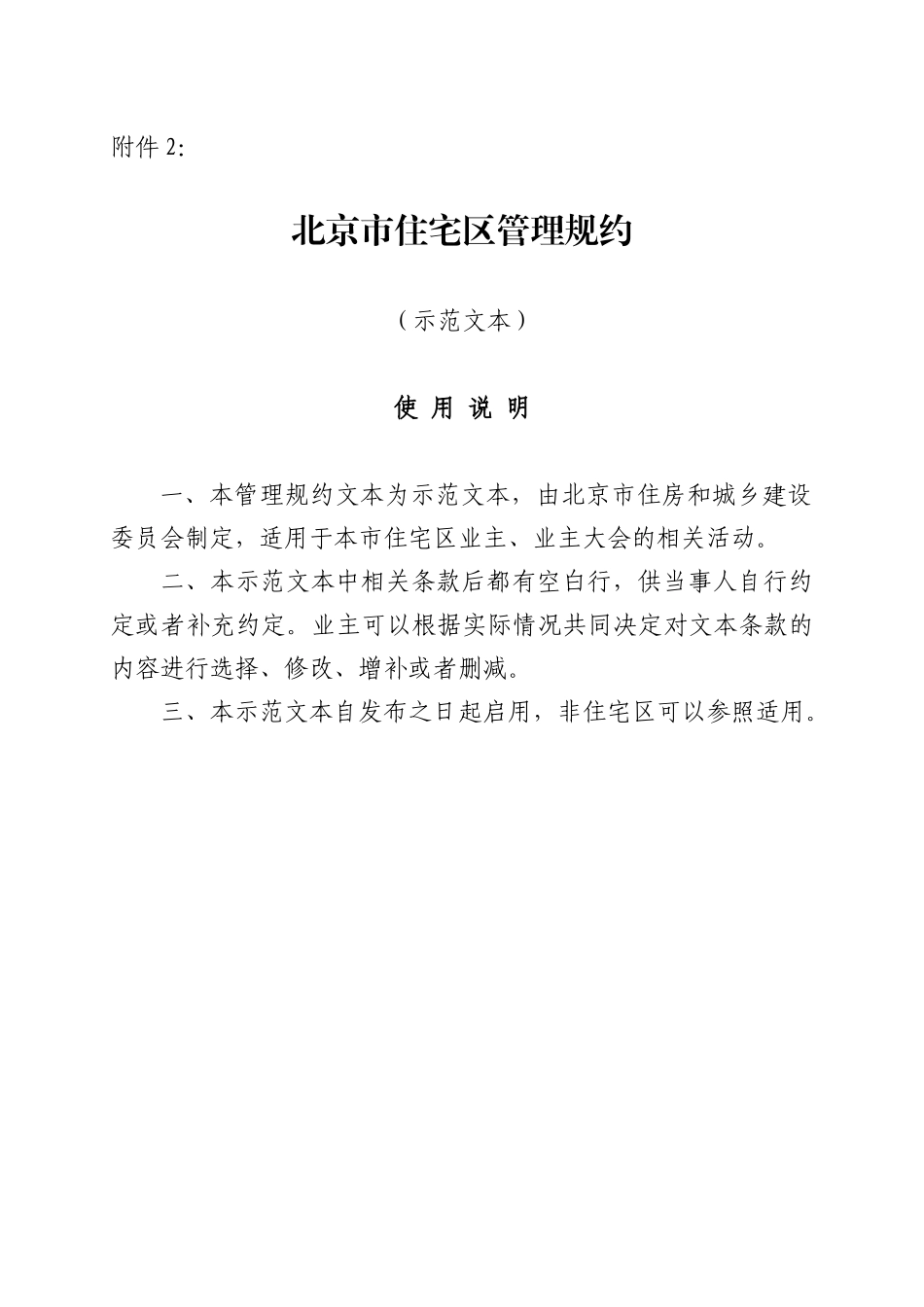 北京市住宅区管理规约制定规范示范文本(征求意见稿)_第1页
