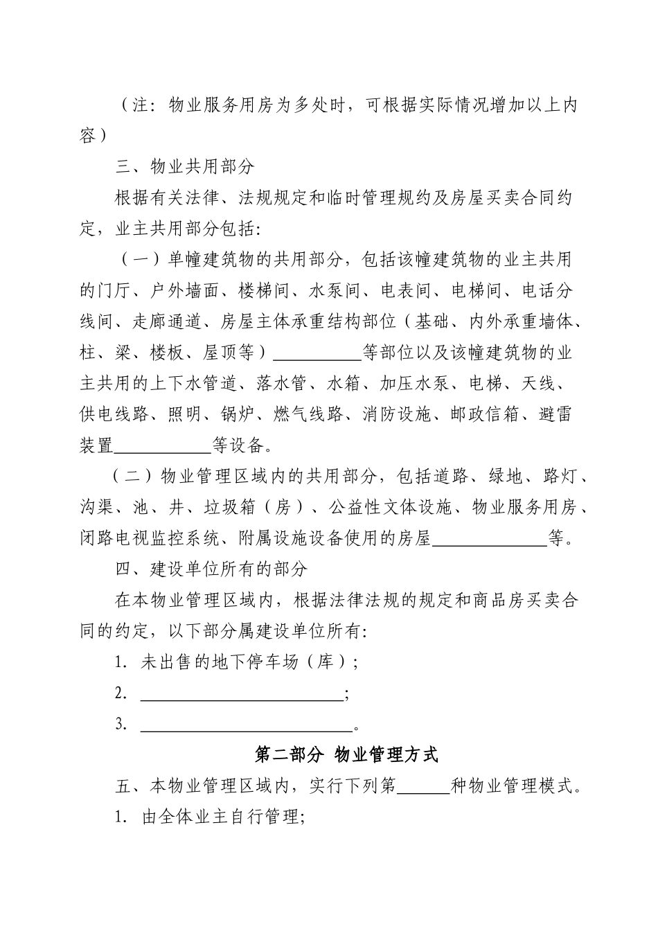 北京市住宅区管理规约制定规范示范文本(征求意见稿)_第3页