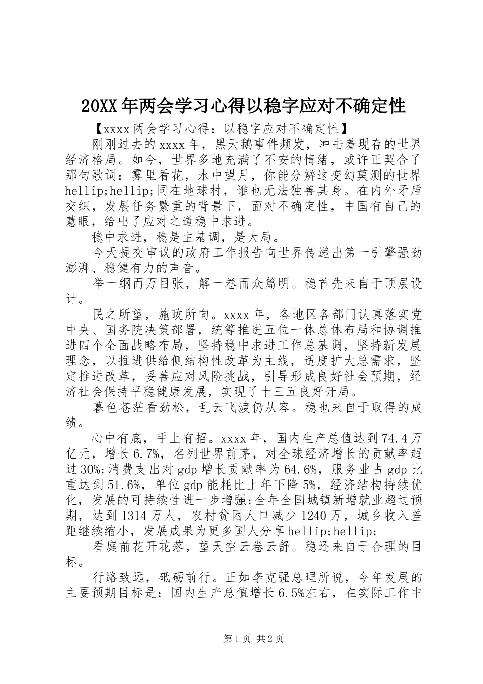 20XX年两会学习心得以稳字应对不确定性_第1页