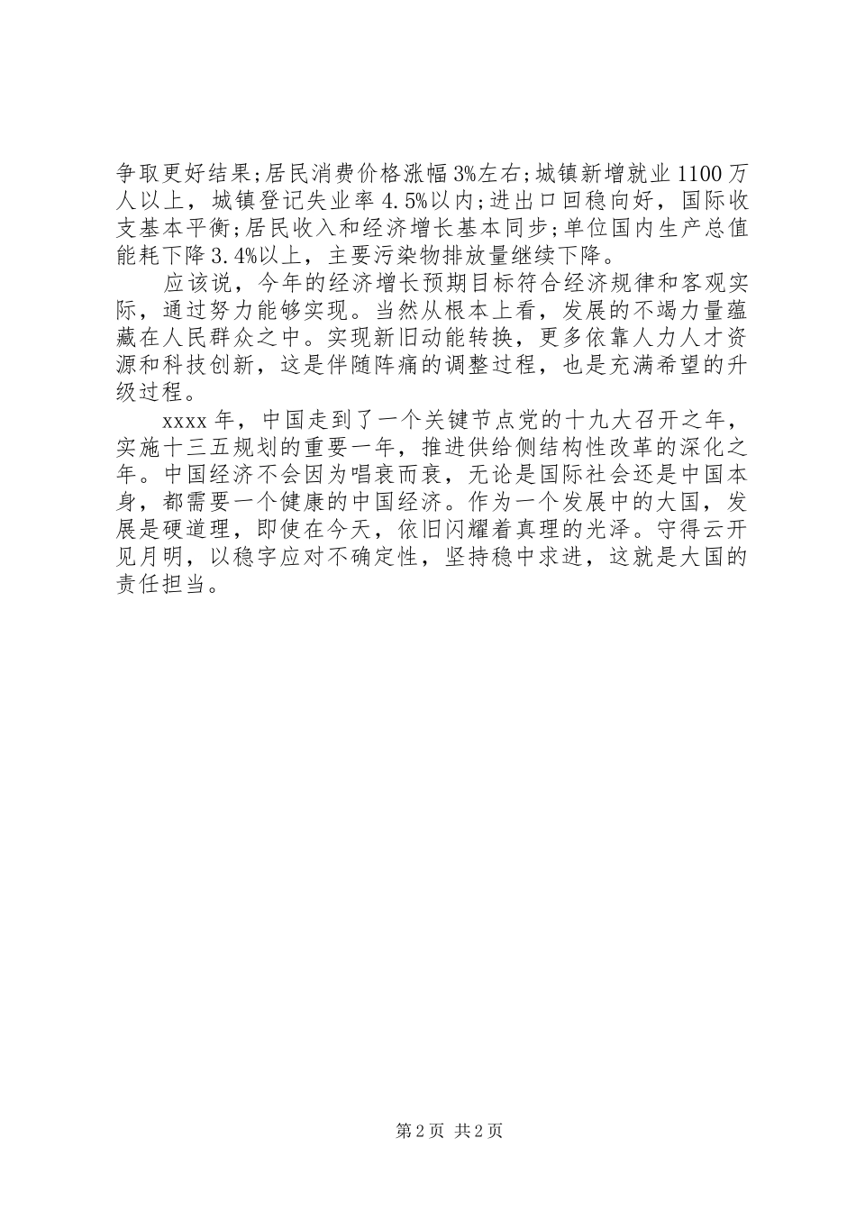 20XX年两会学习心得以稳字应对不确定性_第2页