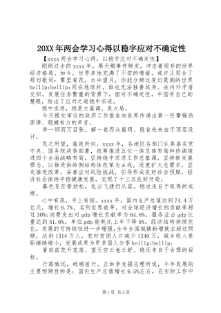 20XX年两会学习心得以稳字应对不确定性