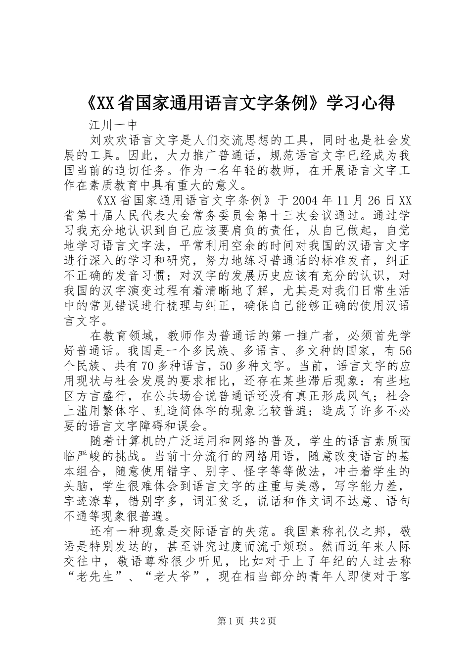 《XX省国家通用语言文字条例》学习心得_第1页