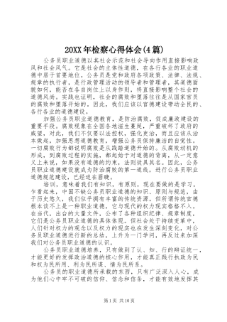 20XX年检察心得体会(4篇)