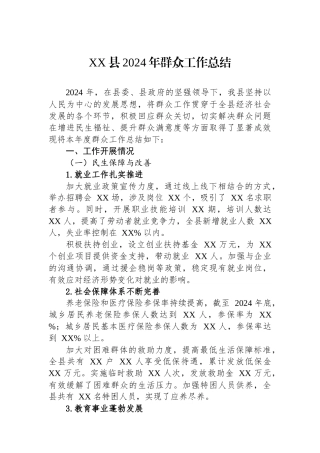 XX县2024年群众工作总结