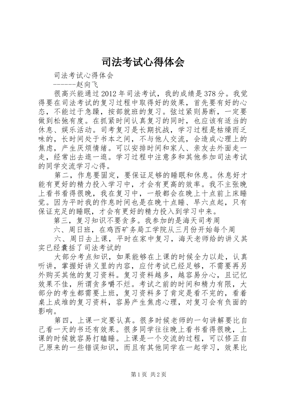 司法考试心得体会_第1页