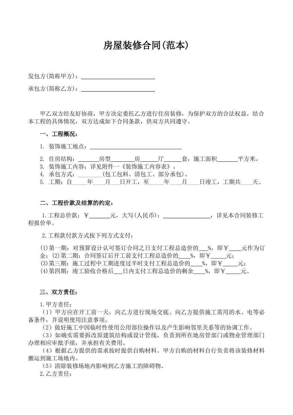 最全的个人房屋装修合同(范本)(DOC6页)_第2页