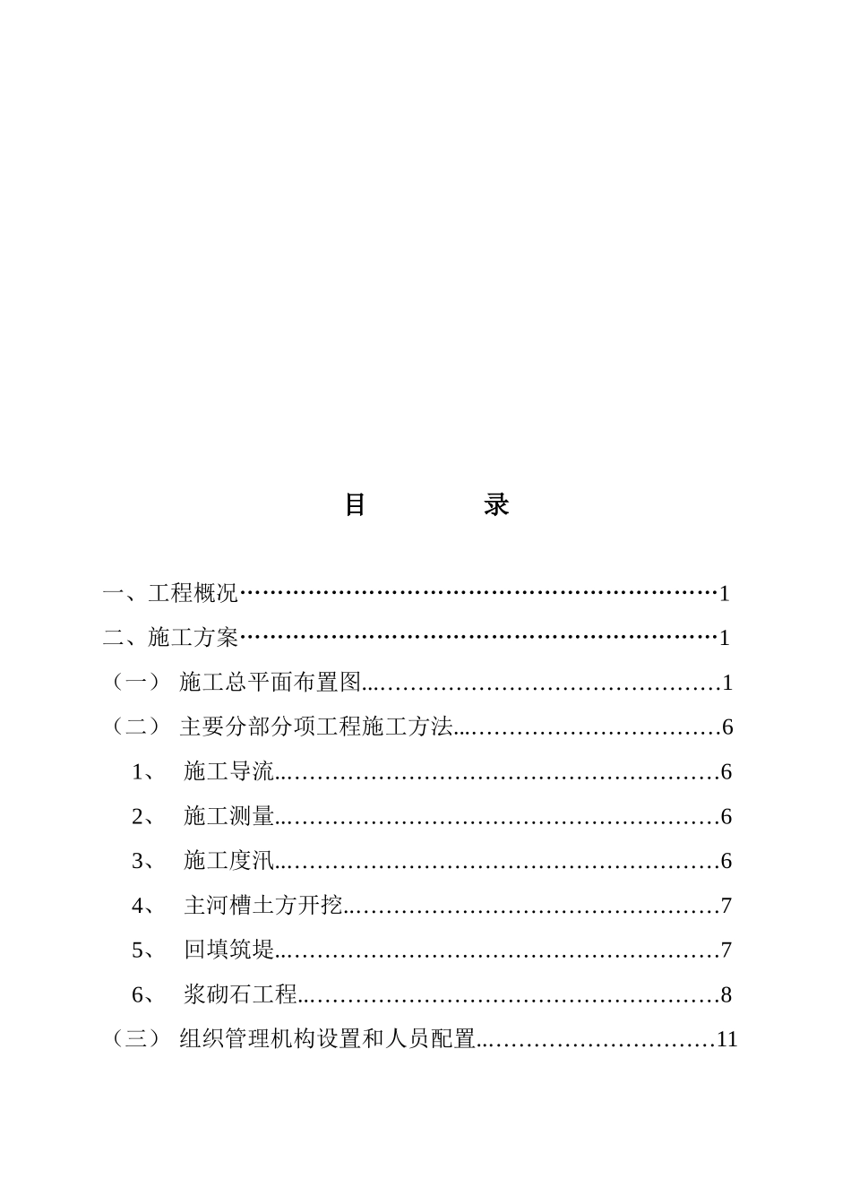 某河流工程施工组织设计_第1页